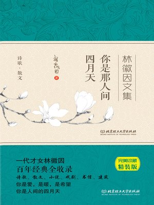 cover image of 你是那人间四月天 (You Are the April of This World))